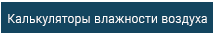 Рассчитать влажность онлайн